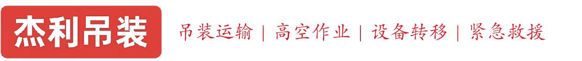 舟山燕利吊装